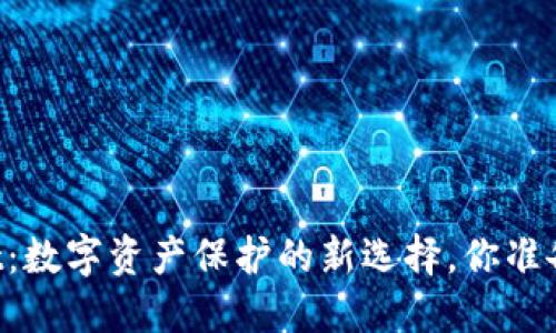 “TPWallet：数字资产保护的新选择，你准备好了吗？”