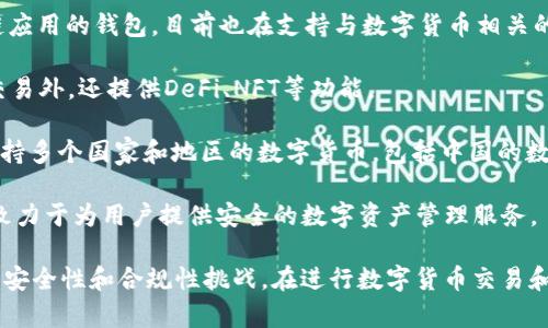 中国的数字货币钱包近年来随着数字人民币（DCEP）和区块链技术的发展逐渐增多。以下是一些主要的数字货币钱包：

1. **数字人民币钱包（DC/EP Wallet）**：这是由中国中央银行推出的官方数字货币钱包，用于存储、转账和消费数字人民币。

2. **支付宝**：虽然最初是一个第三方支付平台，但支付宝也开始支持数字人民币的交易，用户可以在应用内使用数字人民币。

3. **微信支付（WeChat Pay）**：类似于支付宝，微信支付也开始支持数字人民币，使得用户可以在日常交易中使用数字人民币。

4. **火币钱包（Huobi Wallet）**：这是一款支持多种数字资产及区块链应用的钱包，目前也在支持与数字货币相关的交易。

5. **OKEx Wallet**：另一款多功能数字资产钱包，除了支持数字货币交易外，还提供DeFi、NFT等功能。

6. **Ledger Nano S/X**：虽然主要是硬件钱包，但Ledger也在努力支持多个国家和地区的数字货币，包括中国的数字货币。

7. **Cobo Wallet**：这是一个多链钱包，支持多种数字货币和资产，它致力于为用户提供安全的数字资产管理服务。

中国的数字货币发展迅速，各种钱包在提供便利的同时，也伴随着各自的安全性和合规性挑战。在进行数字货币交易和存储时，用户应选择正规、合规的钱包，并注意保护个人信息及资产安全。