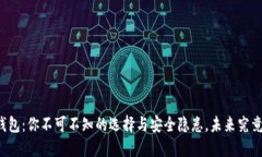 虚拟币钱包：你不可不知的选择与安全隐患，未