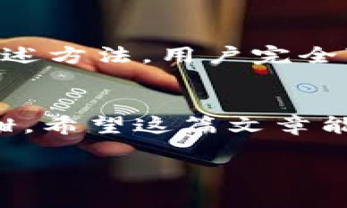   如何轻松解决TPWallet中文设置无法更改的问题？ / 

 guanjianci TPWallet, 中文设置, 钱包更改, 加密货币 /guanjianci 

引言
在日常生活中，科技工具的便捷性无疑让我们的生活变得更加丰富多彩。比如，TPWallet作为一款热门的加密货币钱包，给投资者提供了便利的管理和交易服务。然而，有些用户在使用过程中发现，TPWallet的中文设置不能更改，这让一些用户感到困惑和沮丧。那么，如何才能解决这一问题呢？

第一部分：TPWallet的基本功能
TPWallet不仅仅是一个简单的钱包，它还具备多种功能，可以让用户更好地管理数字资产。生活中，我们常常会将钱包比作一座保险箱，里面温暖而安全地存放着我们的财富。而TPWallet正是这样一个安全的数字保险箱，它支持多种加密货币的存储和交易。

第二部分：中文设置无法更改的可能原因
当我们在使用TPWallet时，有时候会遇到中文设置无法更改的情况。这就像我们穿着一双不合脚的鞋子，虽然它们看起来不错，但却让人倍感不适。造成这种情况的原因有以下几种：
ul
    li软件版本问题：有时用户使用的TPWallet版本过旧或存在bug，导致界面显示异常。/li
    li系统设置问题：设备的系统语言设置可能影响TPWallet的语言显示。/li
    li用户习惯：有些用户直接忽视了语言设置的相关选项，未能找到正确的更改方法。/li
/ul

第三部分：解决方法一：检查软件版本
首先，我们可以检查TPWallet的版本是否为最新版本。就像一棵树需要适时的修剪才能茁壮成长，更新软件也能为用户提供更流畅的体验。用户可以在TPWallet的官方网站或应用市场下载最新版本，更新后再尝试更改中文设置。

第四部分：解决方法二：检查设备的系统语言设置
如果软件版本没有问题，那么我们可以查看设备的系统语言设置。想象一下，如果餐馆的菜单没有翻译，顾客就无法选择自己想要的菜品。同样，TPWallet的语言选项也可能受到系统设置影响。用户可以进入设备的“设置”菜单，找到“语言与输入”，并确认应用语言是否为中文。

第五部分：解决方法三：重新启动应用
有时候，简单的重启就能解决很多问题。当我们感到无从下手时，适当的放慢脚步，像重新设置棋局一样，能让我们更清楚前进的方向。用户可以尝试关闭TPWallet，然后重新进入应用，看看问题是否得到解决。

第六部分：解决方法四：联系客户支持
如果以上方法都不奏效，用户可以直接联系TPWallet的客户支持。如同一位旅途中的向导，他们能够为你指引方向，帮助解决问题。通过官方网站或者社交媒体与TPWallet客服联系，说明情况并寻求帮助，往往能得到及时的反馈和帮助。

第七部分：总结
在数字化时代，钱包的选择可能会直接影响我们的投资体验。TPWallet作为一个功能强大的工具，虽然有时会遇到语言设置的问题，但通过上述方法，用户完全可以轻松解决。从软件更新到检测系统语言，从重启应用到联系客服，这些方法就像生活中的智慧，帮助我们在复杂的环境中找到顺利的道路。

结语
无论是生活中的问题还是技术上的难题，我们总能找到解决的办法。正如生活可以像一盒巧克力，有时需要我们认真品味才能发现其中的甘甜。希望这篇文章能够帮助到大家，让每一位使用TPWallet的用户都能顺利管理和交易自己的数字资产。 

以上内容提供了关于TPWallet中文设置问题的多维解读，结合生动的比喻和情感化的表达，力求让读者在阅读中获得启发和帮助。