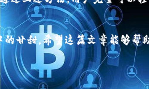   如何轻松解决TPWallet中文设置无法更改的问题？ / 

 guanjianci TPWallet, 中文设置, 钱包更改, 加密货币 /guanjianci 

引言
在日常生活中，科技工具的便捷性无疑让我们的生活变得更加丰富多彩。比如，TPWallet作为一款热门的加密货币钱包，给投资者提供了便利的管理和交易服务。然而，有些用户在使用过程中发现，TPWallet的中文设置不能更改，这让一些用户感到困惑和沮丧。那么，如何才能解决这一问题呢？

第一部分：TPWallet的基本功能
TPWallet不仅仅是一个简单的钱包，它还具备多种功能，可以让用户更好地管理数字资产。生活中，我们常常会将钱包比作一座保险箱，里面温暖而安全地存放着我们的财富。而TPWallet正是这样一个安全的数字保险箱，它支持多种加密货币的存储和交易。

第二部分：中文设置无法更改的可能原因
当我们在使用TPWallet时，有时候会遇到中文设置无法更改的情况。这就像我们穿着一双不合脚的鞋子，虽然它们看起来不错，但却让人倍感不适。造成这种情况的原因有以下几种：
ul
    li软件版本问题：有时用户使用的TPWallet版本过旧或存在bug，导致界面显示异常。/li
    li系统设置问题：设备的系统语言设置可能影响TPWallet的语言显示。/li
    li用户习惯：有些用户直接忽视了语言设置的相关选项，未能找到正确的更改方法。/li
/ul

第三部分：解决方法一：检查软件版本
首先，我们可以检查TPWallet的版本是否为最新版本。就像一棵树需要适时的修剪才能茁壮成长，更新软件也能为用户提供更流畅的体验。用户可以在TPWallet的官方网站或应用市场下载最新版本，更新后再尝试更改中文设置。

第四部分：解决方法二：检查设备的系统语言设置
如果软件版本没有问题，那么我们可以查看设备的系统语言设置。想象一下，如果餐馆的菜单没有翻译，顾客就无法选择自己想要的菜品。同样，TPWallet的语言选项也可能受到系统设置影响。用户可以进入设备的“设置”菜单，找到“语言与输入”，并确认应用语言是否为中文。

第五部分：解决方法三：重新启动应用
有时候，简单的重启就能解决很多问题。当我们感到无从下手时，适当的放慢脚步，像重新设置棋局一样，能让我们更清楚前进的方向。用户可以尝试关闭TPWallet，然后重新进入应用，看看问题是否得到解决。

第六部分：解决方法四：联系客户支持
如果以上方法都不奏效，用户可以直接联系TPWallet的客户支持。如同一位旅途中的向导，他们能够为你指引方向，帮助解决问题。通过官方网站或者社交媒体与TPWallet客服联系，说明情况并寻求帮助，往往能得到及时的反馈和帮助。

第七部分：总结
在数字化时代，钱包的选择可能会直接影响我们的投资体验。TPWallet作为一个功能强大的工具，虽然有时会遇到语言设置的问题，但通过上述方法，用户完全可以轻松解决。从软件更新到检测系统语言，从重启应用到联系客服，这些方法就像生活中的智慧，帮助我们在复杂的环境中找到顺利的道路。

结语
无论是生活中的问题还是技术上的难题，我们总能找到解决的办法。正如生活可以像一盒巧克力，有时需要我们认真品味才能发现其中的甘甜。希望这篇文章能够帮助到大家，让每一位使用TPWallet的用户都能顺利管理和交易自己的数字资产。 

以上内容提供了关于TPWallet中文设置问题的多维解读，结合生动的比喻和情感化的表达，力求让读者在阅读中获得启发和帮助。