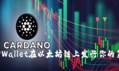 如何利用TPWallet在以太坊链上发行你的第一个代币