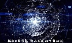 揭秘K豆钱包：你不知道的下载秘籍！