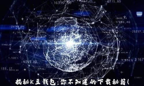 
揭秘K豆钱包：你不知道的下载秘籍！