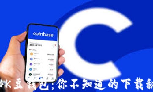 
揭秘K豆钱包：你不知道的下载秘籍！