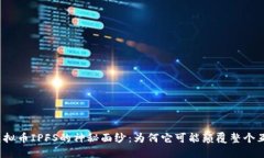 揭开虚拟币IPFS的神秘面纱：为何它可能颠覆整个