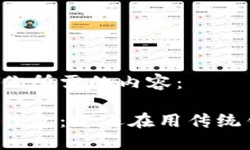 以下是你所需的内容：

区块链钱包：您还在用传统钱包吗？