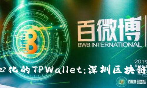 揭秘去中心化的TPWallet：深圳区块链的新未来？