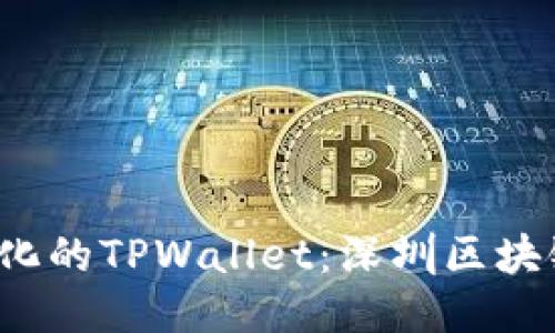 揭秘去中心化的TPWallet：深圳区块链的新未来？