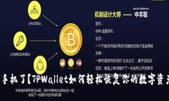 换手机了？TPWallet如何轻松恢复你的数字资产？