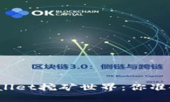 探索TPWallet挖矿世界：你准备好了吗？