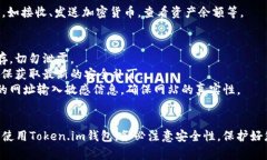 下载和使用Token.im钱包的步骤如下：### 1. 访问官