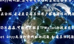 如果您遇到TPWallet DApp无法打开网址的问题，您可