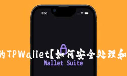 下载了假的TPWallet？如何安全处理和恢复钱包？