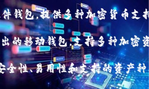 国外的一些知名加密钱包包括：

1. **Coinbase Wallet**：由Coinbase交易所提供，用户可以安全地存储比特币、以太坊等多种加密货币。
   
2. **Metamask**：主要用于以太坊的去中心化应用（DApps），支持ERC-20代币的存储和管理。

3. **Exodus**：一个多币种钱包，界面友好，支持多种加密货币，并且集成了交换功能。

4. **Trezor**：一款硬件钱包，提供非常高的安全性，适合存储大额加密资产。

5. **Ledger**：另一种非常流行的硬件钱包，提供多种加密货币支持和高安全性。

6. **Trust Wallet**：由Binance推出的移动钱包，支持多种加密资产，且与去中心化交易所直接连接。

选择适合的加密钱包时，建议您根据安全性、易用性和支持的资产种类等因素进行考虑。