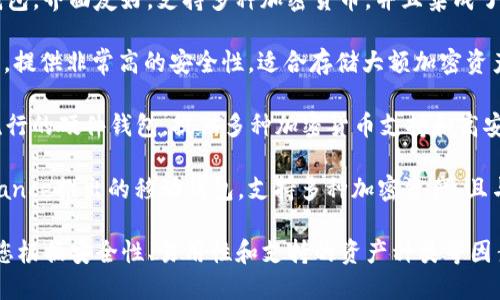 国外的一些知名加密钱包包括：

1. **Coinbase Wallet**：由Coinbase交易所提供，用户可以安全地存储比特币、以太坊等多种加密货币。
   
2. **Metamask**：主要用于以太坊的去中心化应用（DApps），支持ERC-20代币的存储和管理。

3. **Exodus**：一个多币种钱包，界面友好，支持多种加密货币，并且集成了交换功能。

4. **Trezor**：一款硬件钱包，提供非常高的安全性，适合存储大额加密资产。

5. **Ledger**：另一种非常流行的硬件钱包，提供多种加密货币支持和高安全性。

6. **Trust Wallet**：由Binance推出的移动钱包，支持多种加密资产，且与去中心化交易所直接连接。

选择适合的加密钱包时，建议您根据安全性、易用性和支持的资产种类等因素进行考虑。