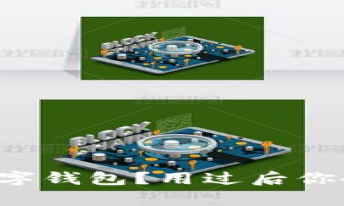 如何轻松入门虚拟数字钱包？用过后你会发现竟然如此简单！