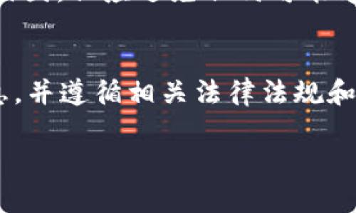 虚拟币钱包截图是否可以使用，主要取决于你打算如何使用这些截图。以下是一些相关的考虑因素：

### 1. **隐私和安全性**
   - **敏感信息**：虚拟币钱包中通常包含个人信息、交易记录以及私钥等敏感内容。公开分享截图有可能导致资金被盗或个人隐私泄露。因此，在分享之前，务必遮盖或删去任何敏感信息。
   - **安全原则**：如同不随便分享银行卡信息一样，虚拟币钱包的截图也应谨慎处理。确保在安全环境下使用这些截图。

### 2. **合法性与政策**
   - **平台规则**：不同的交易平台和社交媒体对虚拟货币的讨论和分享有各自的政策。在使用钱包截图时，需要查看相关平台的使用条款，确保不违反其规定。
   - **法律法规**：某些国家和地区对虚拟货币的监管较为严格，在使用相关内容时，需确保遵守当地的法律法规。

### 3. **用途**
   - **教育与教程**：如果你是出于教育目的，想要展示如何使用虚拟币钱包，截图可能是有效的教学工具，但同样需要注意隐私保护。
   - **分享经验**：在社交平台上分享个人的虚拟币投资经验时，可以适度使用截图，但应避免任何可能导致他人跟风投资的误导性信息。

### 结论
总的来说，虚拟币钱包的截图可以使用，但需要谨慎处理。确保不泄露个人敏感信息，并遵循相关法律法规和平台政策。使用时，在内容上保持透明和诚实，帮助他人理解加密货币的世界。

如果有具体的使用场景或目的，可以提供更多信息以获得更具体的建议。