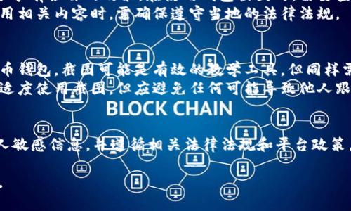 虚拟币钱包截图是否可以使用，主要取决于你打算如何使用这些截图。以下是一些相关的考虑因素：

### 1. **隐私和安全性**
   - **敏感信息**：虚拟币钱包中通常包含个人信息、交易记录以及私钥等敏感内容。公开分享截图有可能导致资金被盗或个人隐私泄露。因此，在分享之前，务必遮盖或删去任何敏感信息。
   - **安全原则**：如同不随便分享银行卡信息一样，虚拟币钱包的截图也应谨慎处理。确保在安全环境下使用这些截图。

### 2. **合法性与政策**
   - **平台规则**：不同的交易平台和社交媒体对虚拟货币的讨论和分享有各自的政策。在使用钱包截图时，需要查看相关平台的使用条款，确保不违反其规定。
   - **法律法规**：某些国家和地区对虚拟货币的监管较为严格，在使用相关内容时，需确保遵守当地的法律法规。

### 3. **用途**
   - **教育与教程**：如果你是出于教育目的，想要展示如何使用虚拟币钱包，截图可能是有效的教学工具，但同样需要注意隐私保护。
   - **分享经验**：在社交平台上分享个人的虚拟币投资经验时，可以适度使用截图，但应避免任何可能导致他人跟风投资的误导性信息。

### 结论
总的来说，虚拟币钱包的截图可以使用，但需要谨慎处理。确保不泄露个人敏感信息，并遵循相关法律法规和平台政策。使用时，在内容上保持透明和诚实，帮助他人理解加密货币的世界。

如果有具体的使用场景或目的，可以提供更多信息以获得更具体的建议。