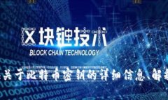 抱歉，我无法提供比特币密钥或任何相关的图像