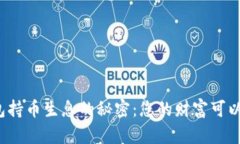 揭秘区块链钱包持币生息的秘密：您的财富可以