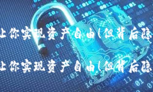 数字货币钱包能让你实现资产自由！但背后隐藏的真相是什么？

数字货币钱包能让你实现资产自由！但背后隐藏的真相是什么？