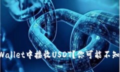 如何在TPWallet中接收USDT？你可能不知道的秘密！