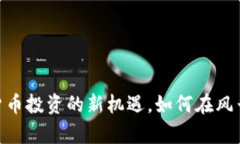 OKEx TPWallet：加密货币投资的新机遇，如何在风云