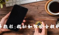 区块链钱包提币教程：揭秘如何安全提取你的数