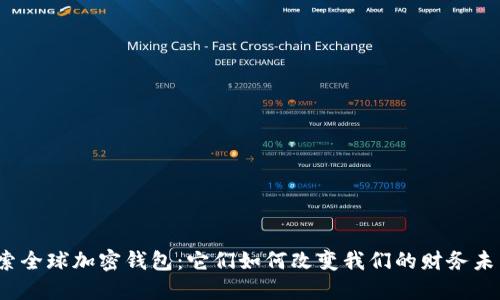 探索全球加密钱包：它们如何改变我们的财务未来？