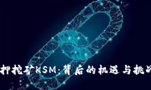 探秘TPWallet质押挖矿KSM：背后的机遇与挑战，你准备好了吗？