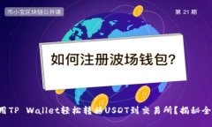如何用TP Wallet轻松转移USDT到交易所？揭秘全流程