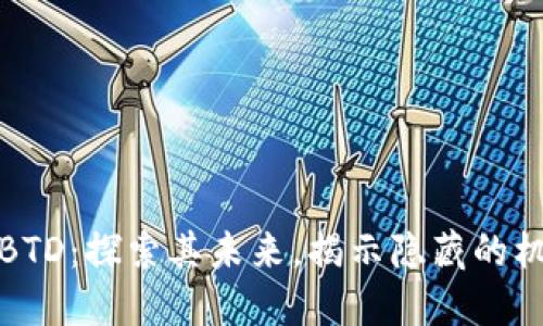 数字货币BTD：探索其未来，揭示隐藏的机会与挑战