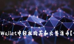 如何在TPWallet中轻松购买和出售法币？一探究竟！