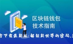 数字币APP官方下载最新版：解锁新世界的密码，