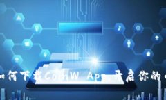 币赢网：如何下载CoinW App，开启你的币圈之旅？