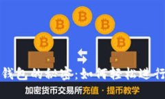解锁易欧Web3钱包的秘密：如何轻松进行加密货币
