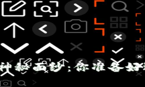 揭开区块链安卓钱包开发的神秘面纱：你准备好迎接数字货币的新未来了吗？