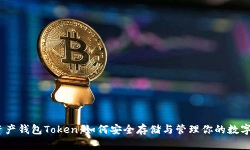 数字资产钱包Token：如何安全存储与管理你的数字财富？