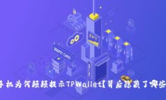华为手机为何频频提示TPWallet？背后隐藏了哪些秘