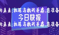 区块链行业的未来：机遇与挑战并存，您准备好