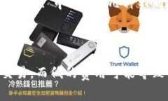 在TP Wallet中调整Gas费用的步骤如下：1. **打开TP