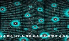 币币钱包APP：如何选择合适的数字货币钱包？