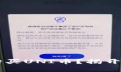如何在TPWallet上购买UNI币？揭开数字货币交易的秘
