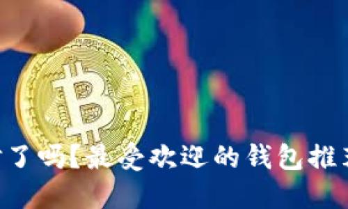 “虚拟币钱包你选对了吗？最受欢迎的钱包推荐与使用技巧揭秘！”