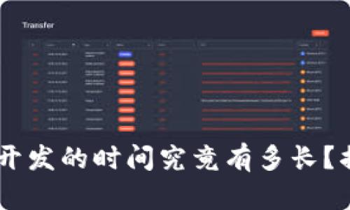 区块链钱包App开发的时间究竟有多长？揭秘背后的秘密！