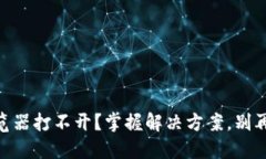 为何TPWallet浏览器打不开？掌握解决方案，别再错