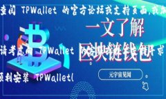 如果您在安装 TPWallet 时遇到问题，可以尝试以下