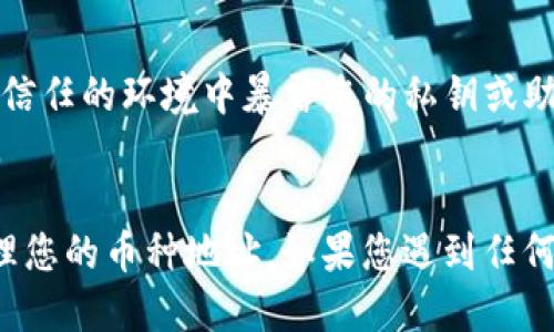 要使用TPWallet查看一个币的地址，您只需按照以下步骤进行操作：

### 步骤 1: 下载并安装TPWallet
首先，确保您已经在您的设备上下载并安装了TPWallet。可以在App Store或Google Play中搜索“TPWallet”并下载。

### 步骤 2: 创建或导入钱包
- 如果您是第一次使用TPWallet，可以选择创建一个新钱包。按照应用程序的指示设置钱包，并确保安全保存您的助记词。
- 如果您已经有一个钱包，可以直接选择导入已有钱包，并输入您的助记词或私钥。

### 步骤 3: 打开TPWallet
安装完成后，打开TPWallet应用程序，进入主界面。

### 步骤 4: 选择币种
在TPWallet的主界面中，您会看到多种加密货币的选项。通过点击或搜索您想要查看的币种。

### 步骤 5: 查看地址
选择特定币种后，您将进入该币种的详细页面。在该页面上，通常会找到“钱包地址”或“接收”选项。点击这一选项，将显示您的钱包地址。

### 步骤 6: 复制地址
如果您需要分享该地址，可以选择复制功能，以便在发送或接收加密货币时使用。

### 注意事项
- 确保您在查看和使用钱包地址时，注意安全性，避免在不信任的环境中暴露您的私钥或助记词。
- 始终确保下载官方版本的TPWallet，以免发生安全问题。

通过以上步骤，您应该能够轻松地在TPWallet中查看和管理您的币种地址。如果您遇到任何问题，可以查看TPWallet的官方文档或联系客服获得帮助。