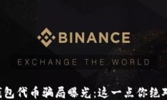 区块链钱包代币骗局曝光：这一点你绝对想不到